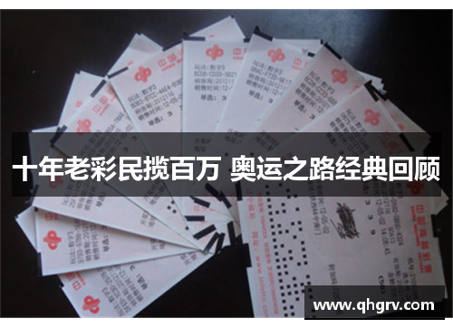 十年老彩民揽百万 奥运之路经典回顾