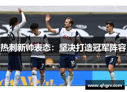 热刺新帅表态：坚决打造冠军阵容
