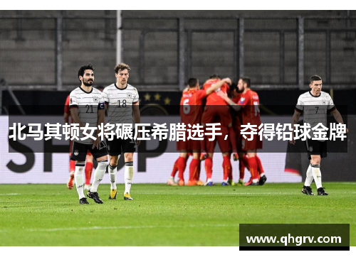 北马其顿女将碾压希腊选手，夺得铅球金牌