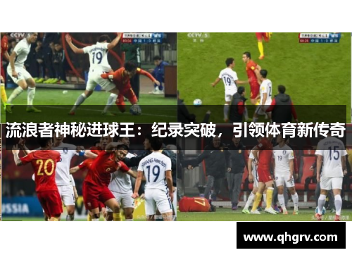 流浪者神秘进球王：纪录突破，引领体育新传奇