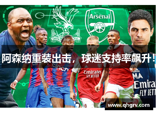 阿森纳重装出击，球迷支持率飙升！