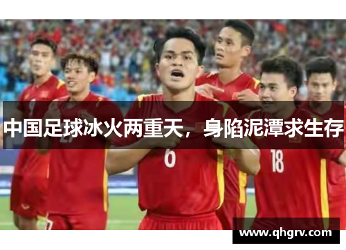 中国足球冰火两重天，身陷泥潭求生存