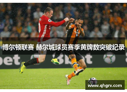 博尔顿联赛 赫尔城球员赛季黄牌数突破纪录