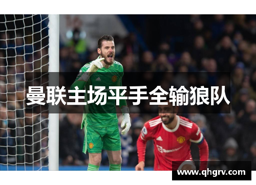 曼联主场平手全输狼队