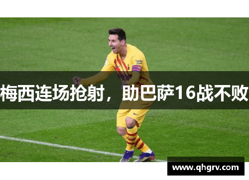 梅西连场抢射，助巴萨16战不败