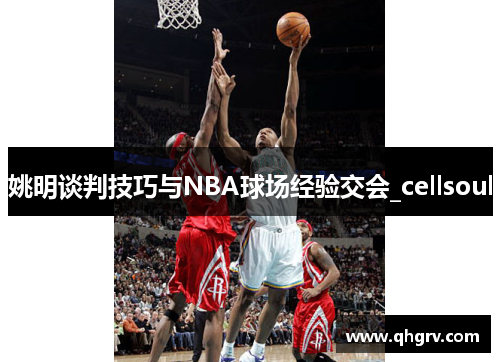 姚明谈判技巧与NBA球场经验交会_cellsoul