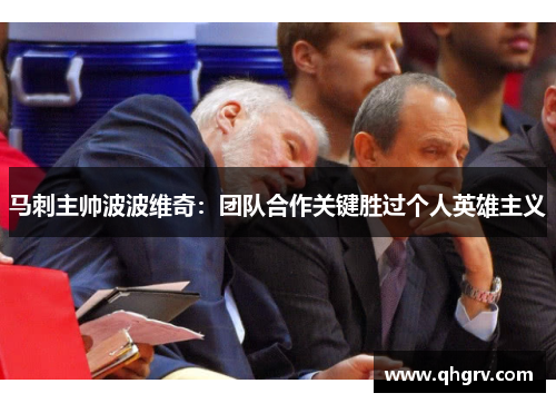 马刺主帅波波维奇：团队合作关键胜过个人英雄主义